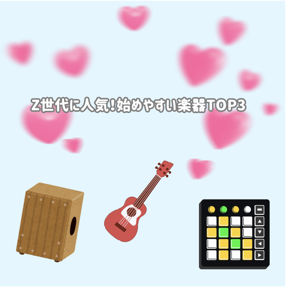 Z世代に人気！始めやすい楽器TOP3🎸✨