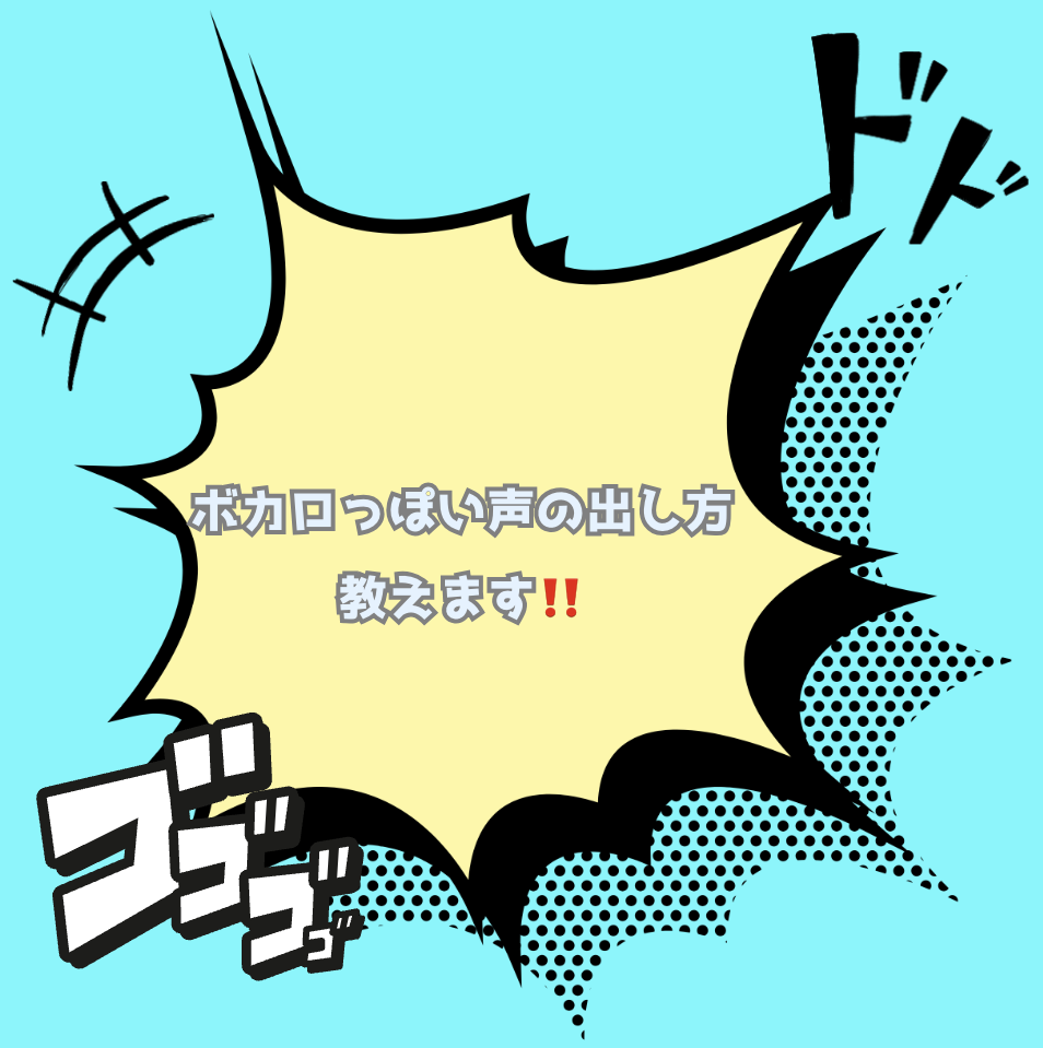 ボカロっぽい声の出し方、教えます🤖🎶