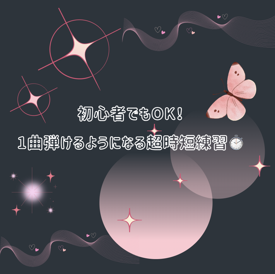 初心者でもOK！1曲弾けるようになる超時短練習⏱️🎶