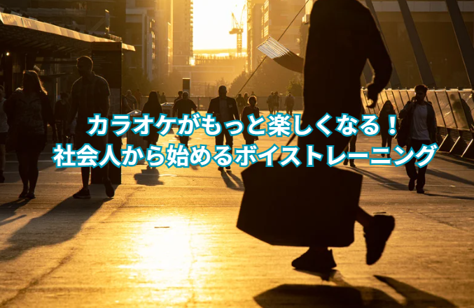 川崎で趣味のカラオケをもっと楽しむ！社会人から始めるボイトレで得意曲を手に入れよう