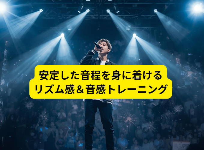 音程が安定しない…新宿三丁目校で身につくリズム感＆音感トレーニング