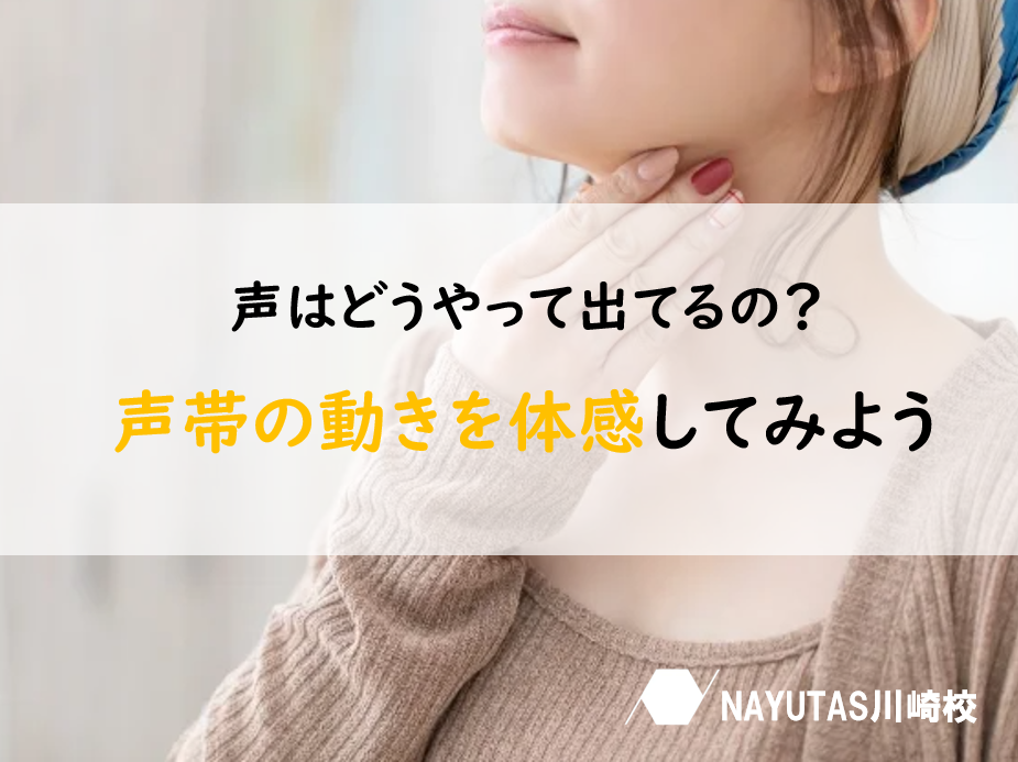 声のしくみを感じよう！「声帯」を体感する簡単トレーニング【NAYUTAS川崎校】