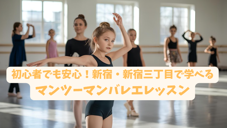 初心者でも安心！新宿・新宿三丁目で学べるマンツーマンバレエレッスン