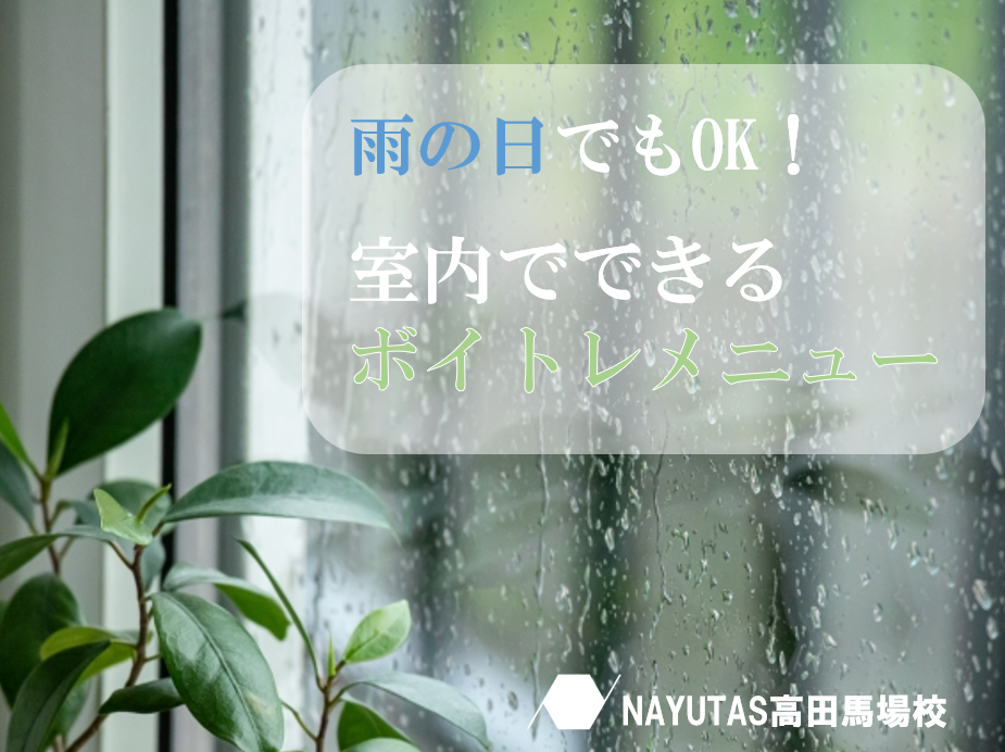 雨の日こそ上達チャンス！おうちでできるボイトレ法🎤