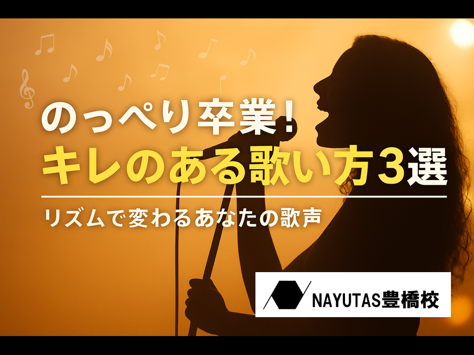 歌が単調に聞こえる人必見！“のっぺり歌”を解消する3つのポイント💡