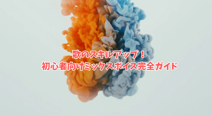 川崎で歌のスキルアップ！初心者向けミックスボイス完全ガイド