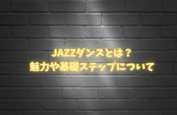 ジャズダンスってどんなダンス？初心者でも分かる魅力と基本ステップ
