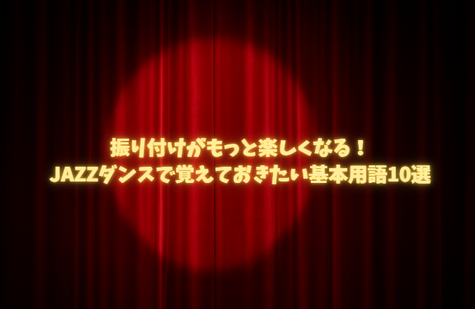 振り付けがもっと楽しくなる！ジャズダンスで覚えておきたい基本用語10選