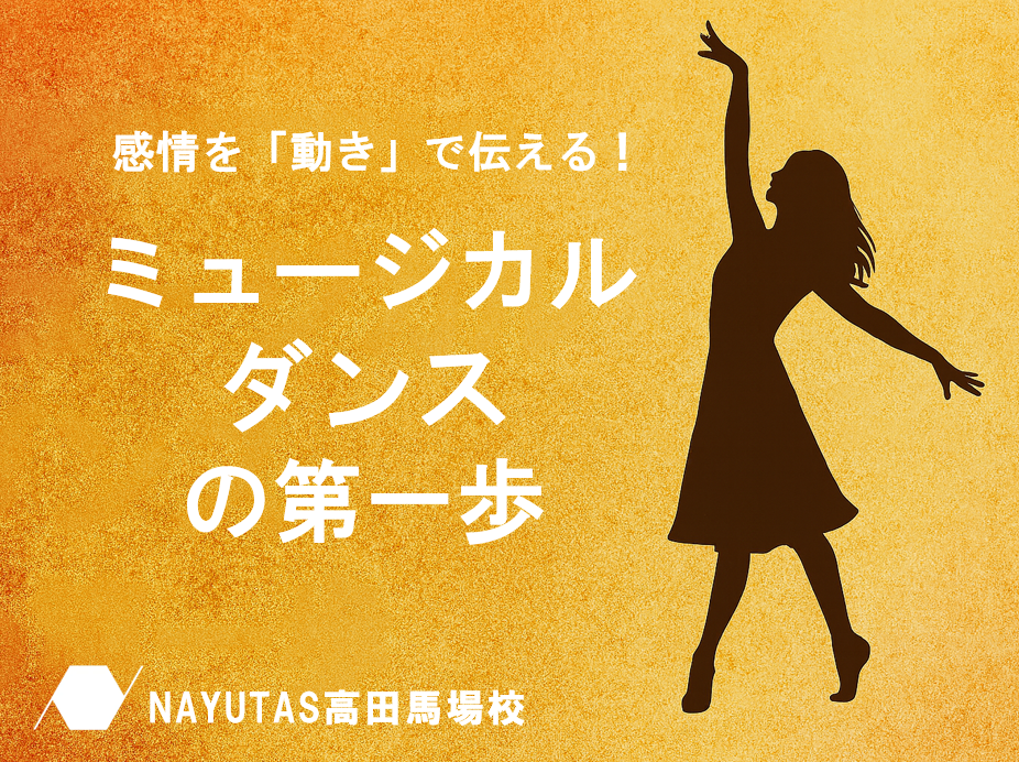 感情を“動き”で伝える！ミュージカルダンスの第一歩