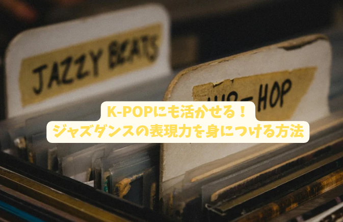 K-POPにも活かせる！ジャズダンスの表現力を身につける方法