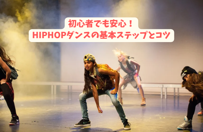 初心者でも安心！HIPHOPダンスの基本ステップとコツ