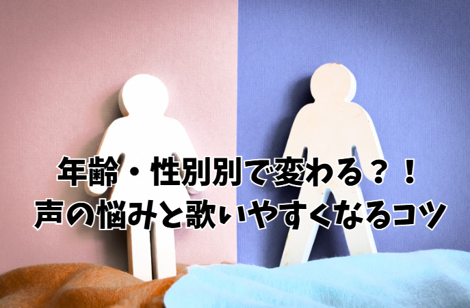 年齢・性別別で変わる？！声の悩みと歌いやすくなるコツ【NAYUTAS川崎校】