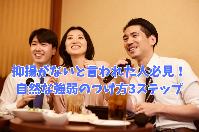 抑揚がないと言われた人必見！自然な強弱のつけ方3ステップ