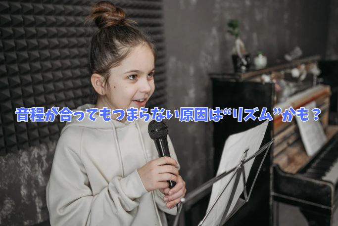 音程が合ってもつまらない原因は“リズム”かも？