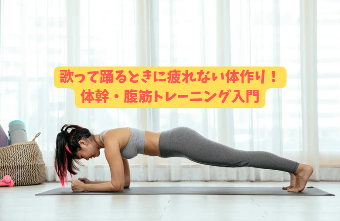 歌って踊るときに疲れない体作り！体幹・腹筋トレーニング入門