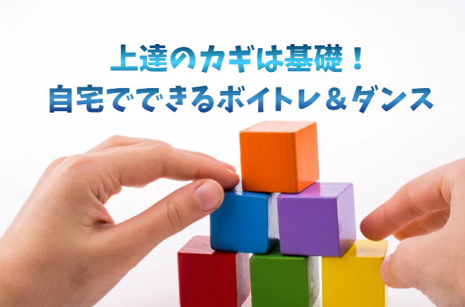 上達のカギは基礎！自宅でできるボイトレ＆ダンス