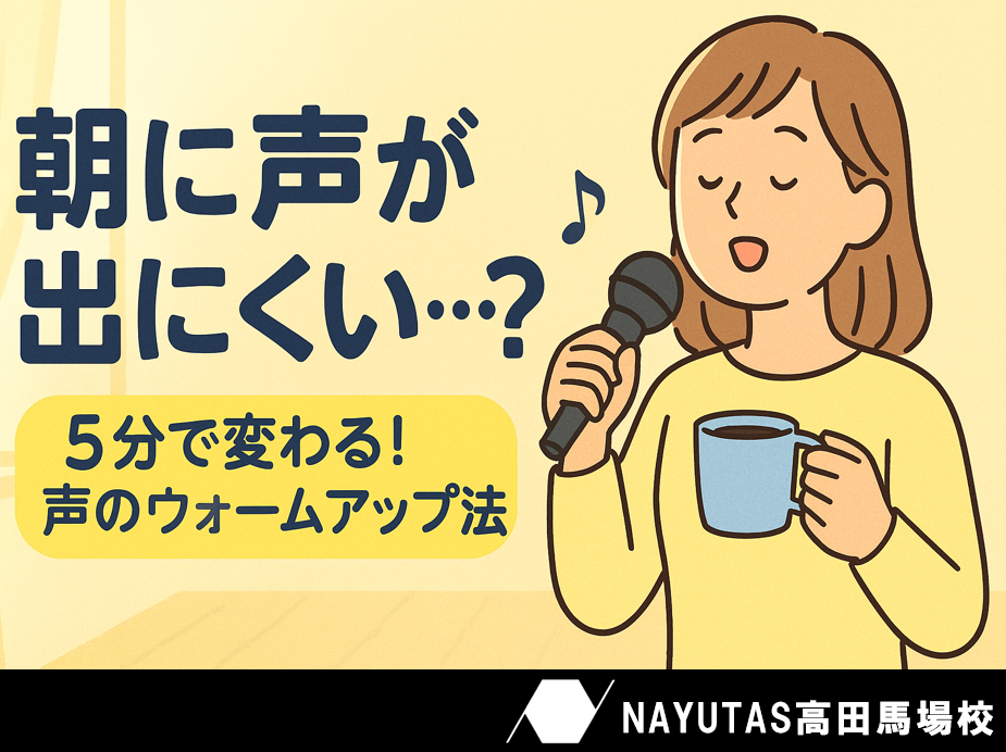 寝起きのかすれ声をスッキリ改善！ボイトレで朝から気持ちよく声出し☀️