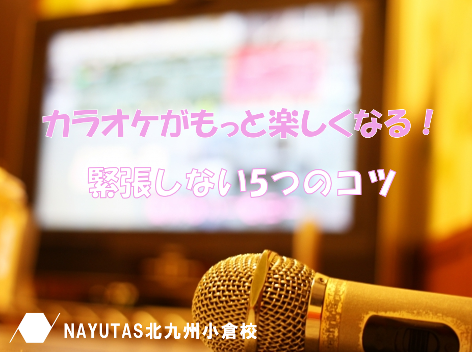 もうカラオケで緊張しない！リラックスして楽しく歌うための5つのポイント♪