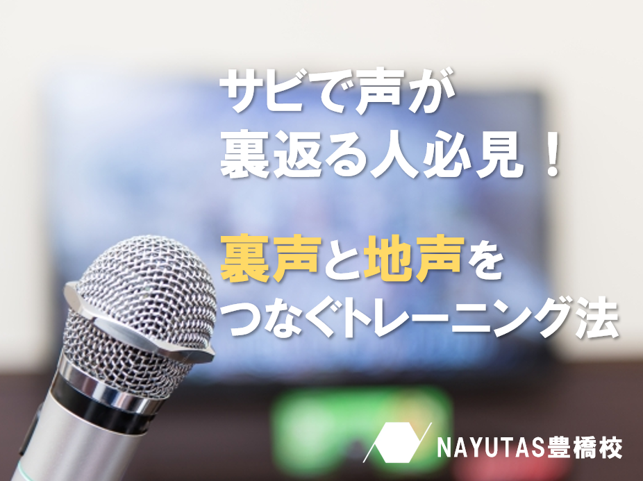 サビで声が裏返る方必見！地声と高音をつなぐトレーニング法♪