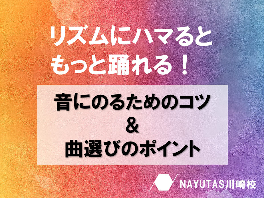 ダンスが変わる！音に乗るコツと曲選びのヒント💡
