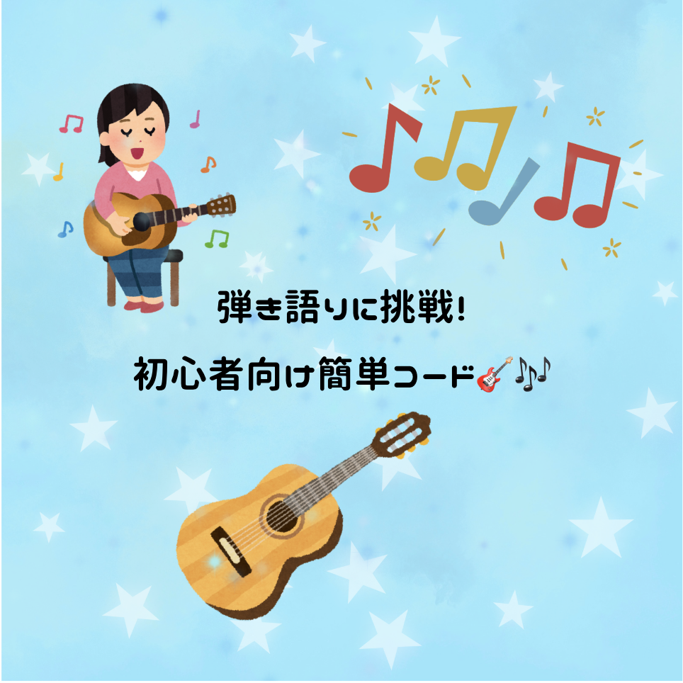 弾き語りに挑戦！初心者向け簡単コード🎸🎶