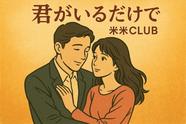 🎤米米CLUB「君がいるだけで」をカラオケで上手く歌うコツ！高得点を狙える歌唱テクニックを徹底解説🎵