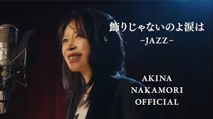 【歌詞考察】中森明菜「飾りじゃないのよ涙は -JAZZ-」｜NAYUTAS ナユタス 豊中校｜ボイトレ＆ダンス
