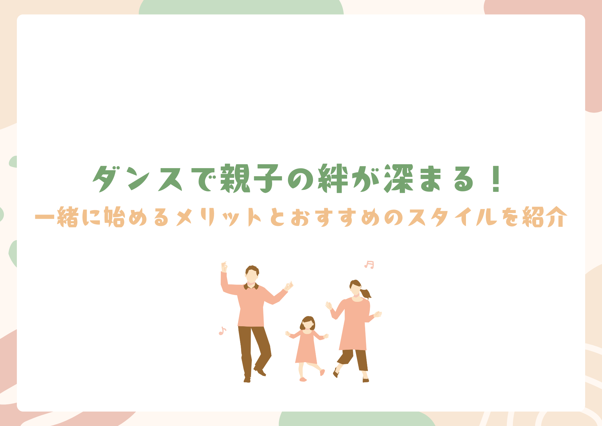 【東京・町田】ダンスで親子の絆が深まる！一緒に始めるメリットとおすすめのスタイルを紹介