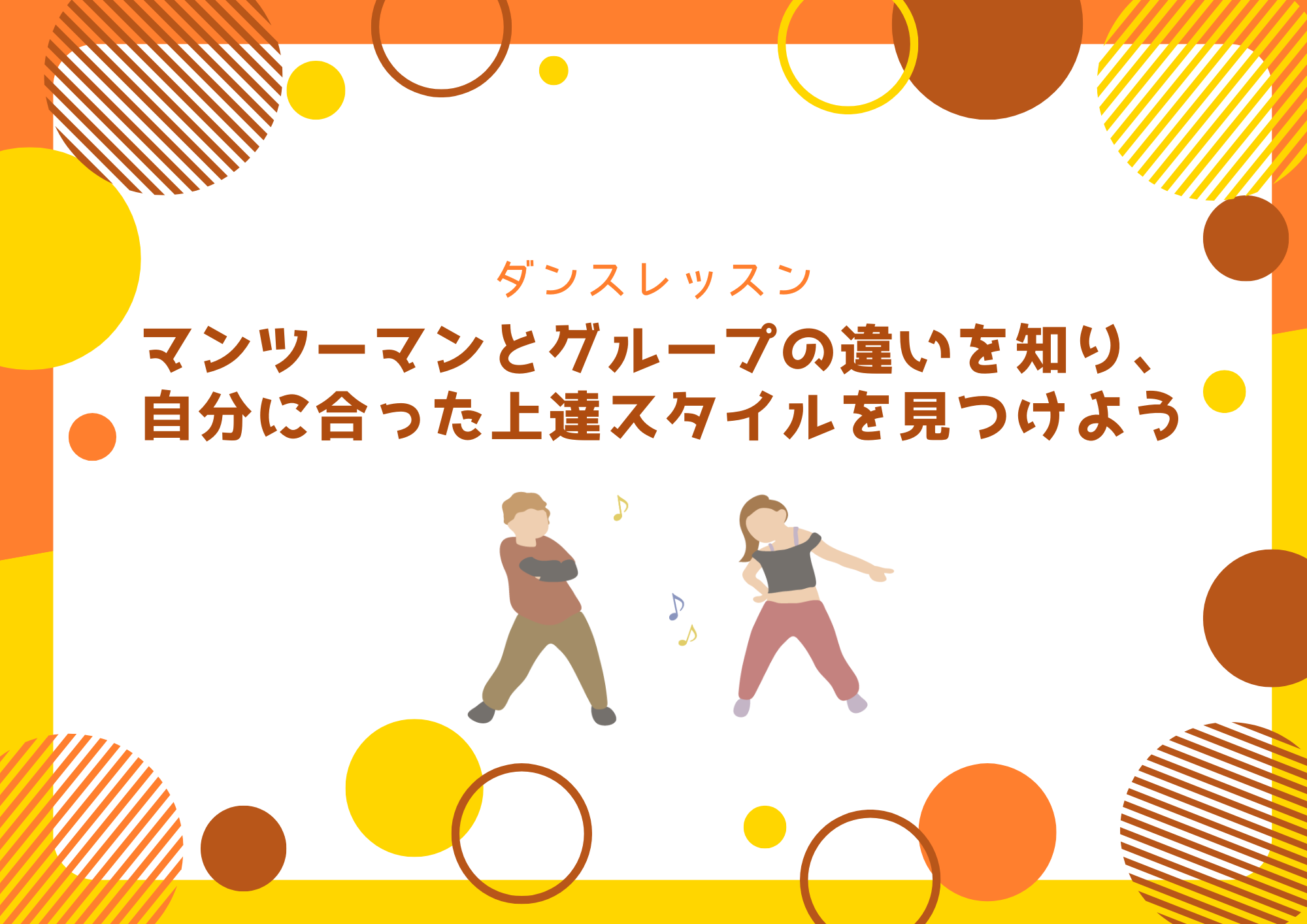 【東京・中野】ダンスレッスン｜マンツーマンとグループの違いを知り、自分に合った上達スタイルを見つけよう