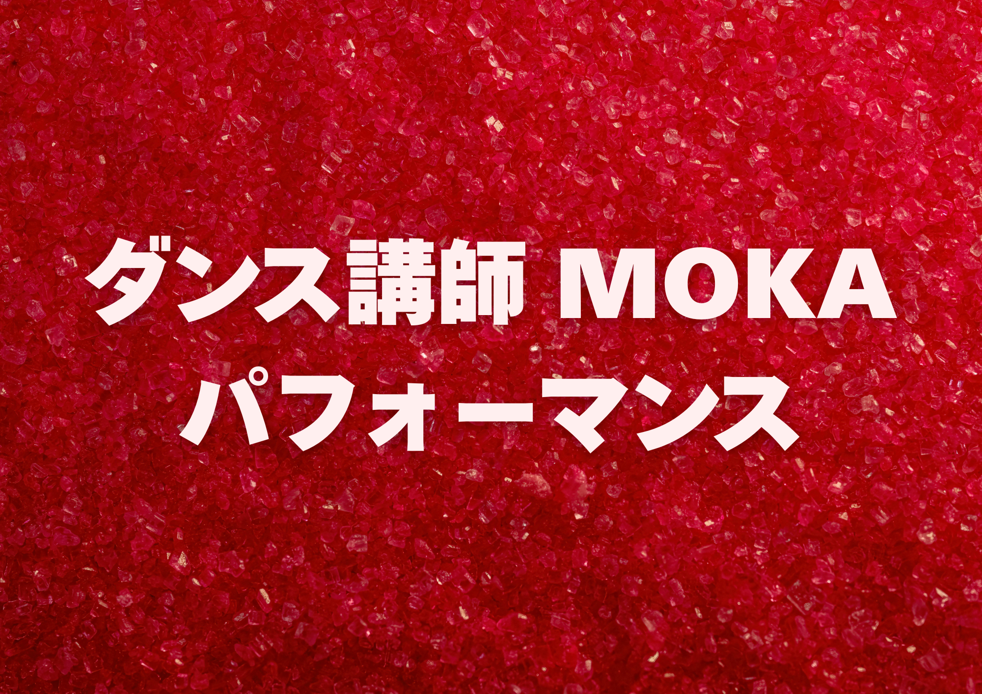 【中野でレッスンが受けれる】ダンス講師 MOKA先生によるダンスパフォーマンス！