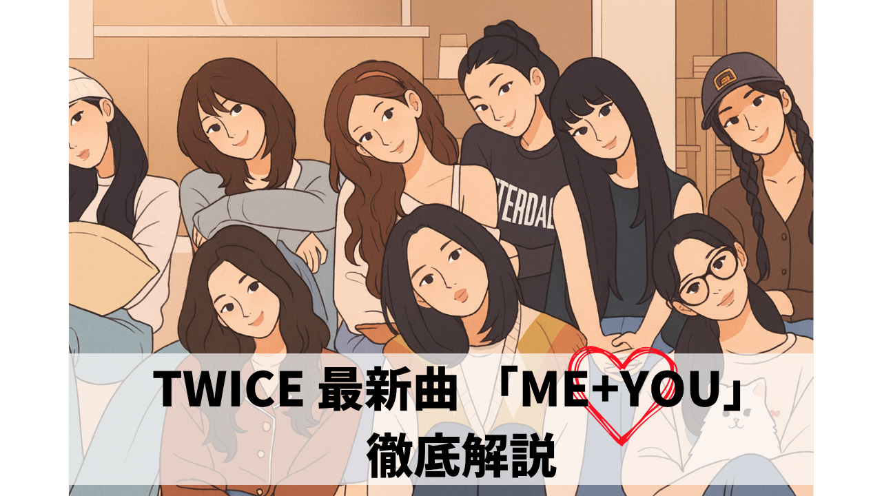 【解説】TWICE 最新曲 “ME+YOU” 登場！💿💕今回の歌詞の世界観とテーマ/NAYUTAS新宿三丁目校