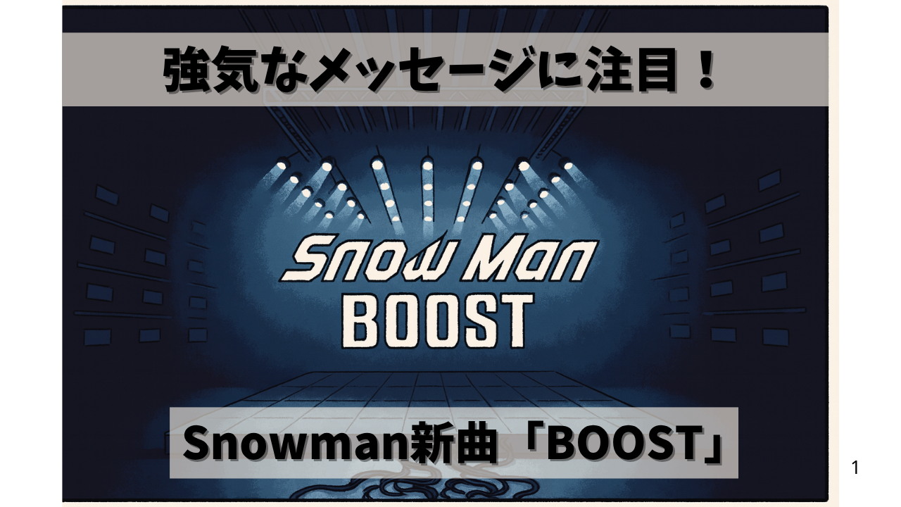 【Snow Man新曲】「BOOST」歌詞解説💥強気なメッセージに込められた意味とは？/NAYUTAS新宿三丁目校