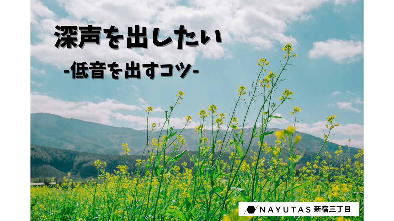 「声が軽く聞こえる…」そんな悩みに！芯のある低音を作るボイトレ方法🎙️