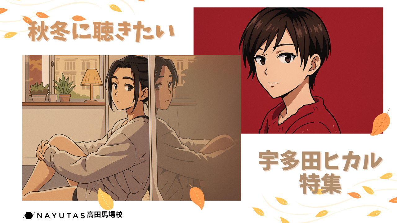 【宇多田ヒカル特集】秋冬にこそ聞きたい美声✨癒される宇多田ヒカルの楽曲特集🎧🍂/NAYUTAS高田馬場校