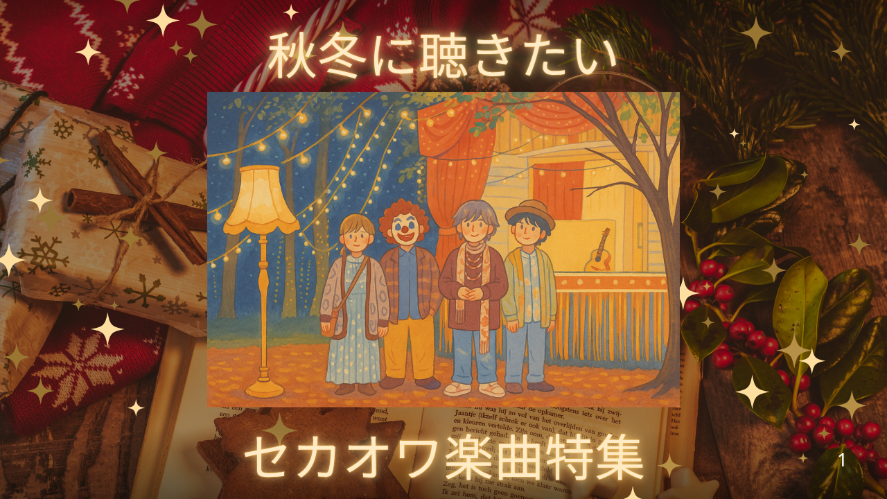 【セカオワ特集】秋冬にこそ聞きたいぬくもりボイス✨癒されるセカオワの楽曲特集🎧🍂  NAYUTAS北九州小倉校