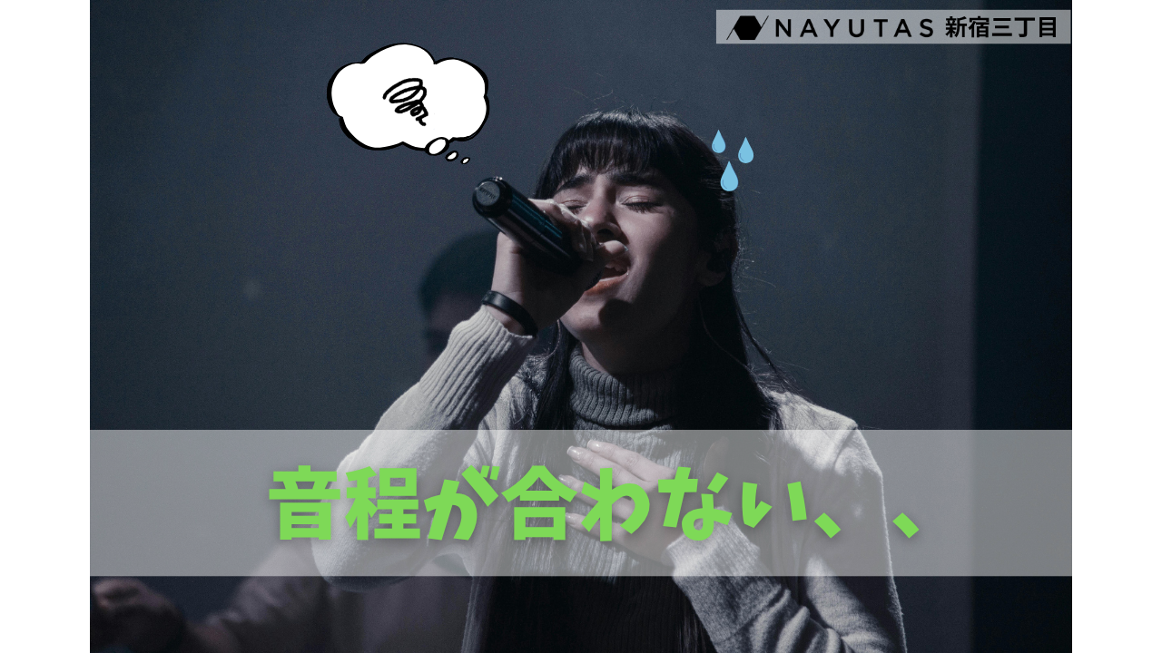 音程が合わない原因とその対策💡/NAYUTAS新宿三丁目校