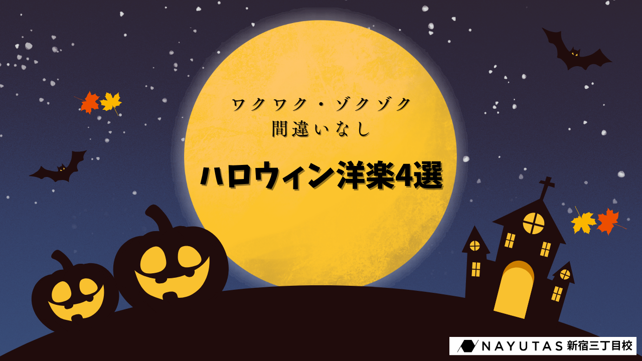 【今日はハロウィン前夜🎃】実はこんなにある！10/31に聴きたいハロウィン洋楽4選/NAYUTAS新宿三丁目校