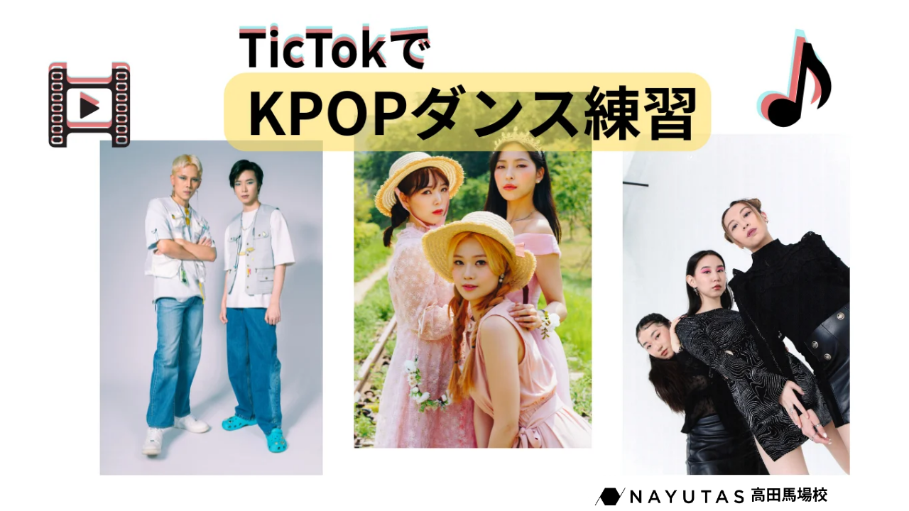 🎶 TikTokでもK-POPダンスの練習は全然できる！独学K-POPのすすめ/NAYUTAS高田馬場校