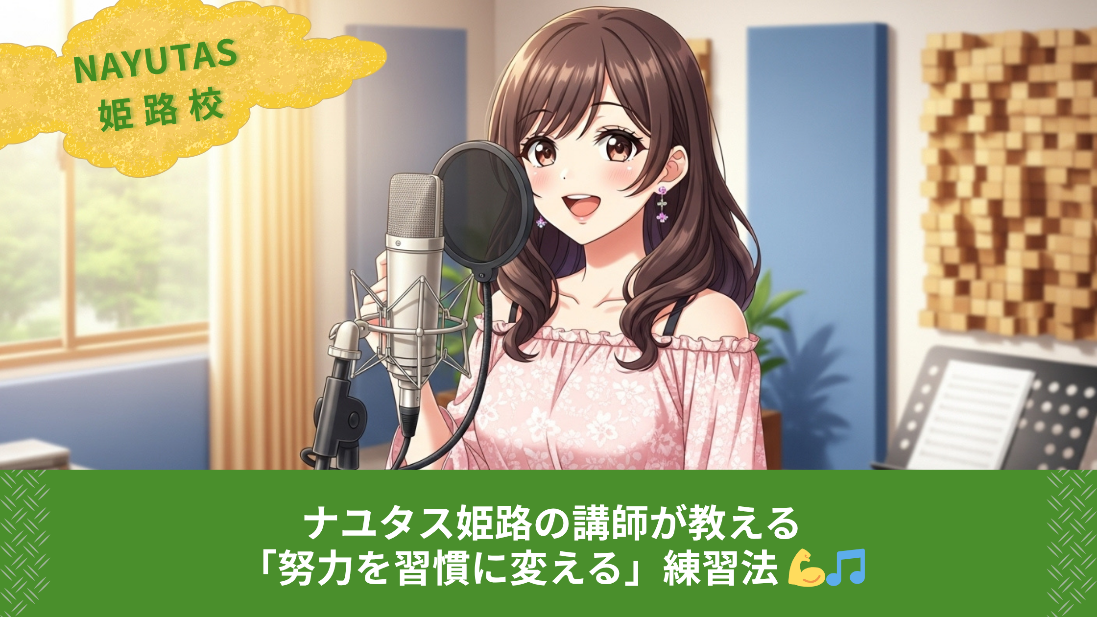 ナユタス姫路の講師が教える「努力を習慣に変える」練習法 💪🎵