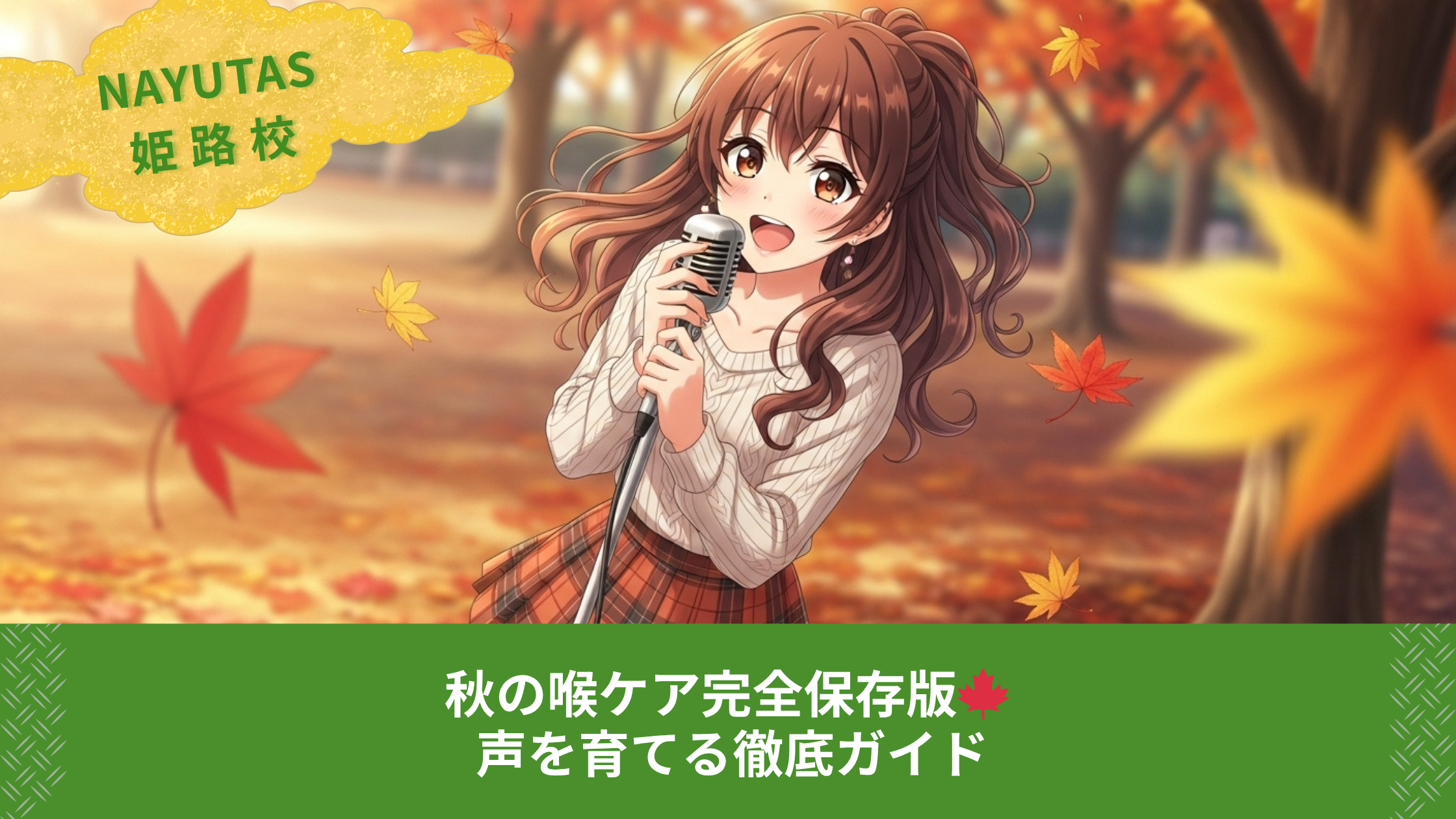 秋の喉ケア完全保存版🍁 声を育てる徹底ガイド