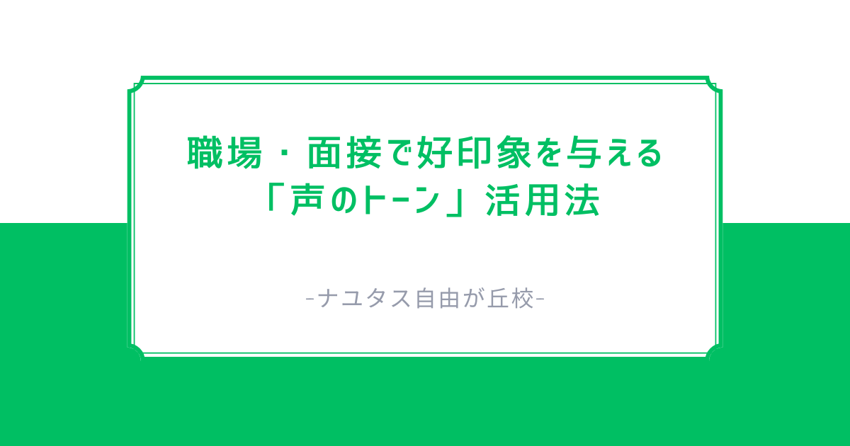【ナユタス自由が丘校】職場・面接で好印象を与える「声のトーン」活用法
