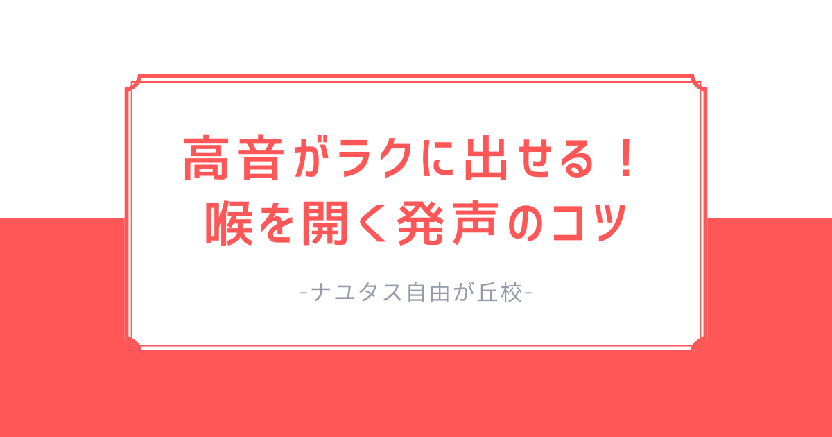 【ナユタス自由が丘校】高音がラクに出せる！喉を開く発声のコツ