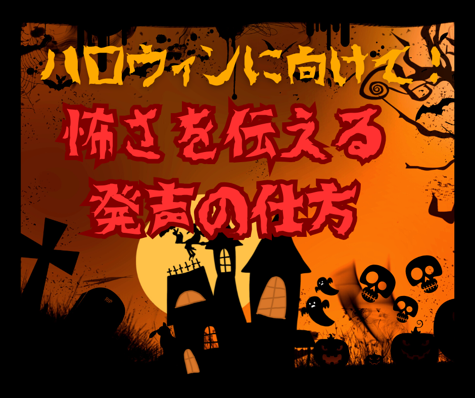 ハロウィンに向けて！　怖さを伝える発声の仕方