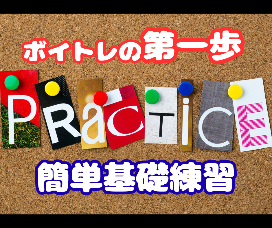 ボイトレの第一歩！ 簡単基礎練習