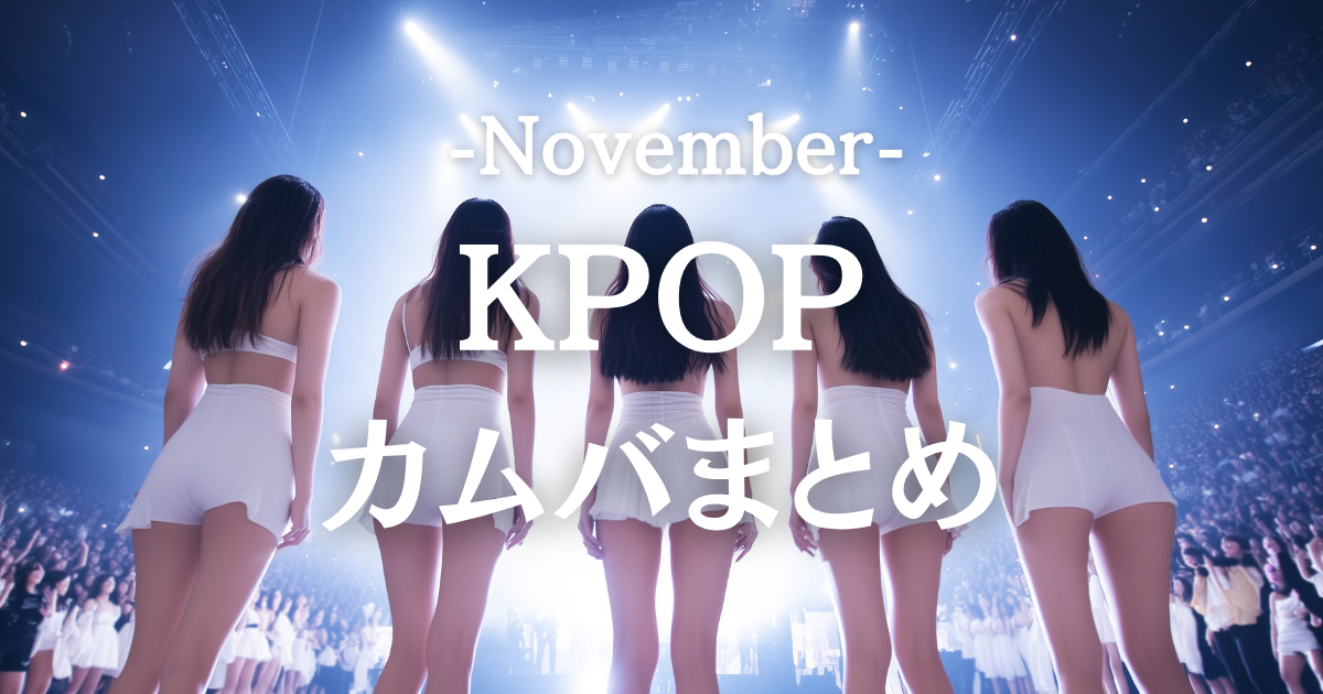 【2025年11月K-POPカムバまとめ🎤】ITZY・FIFTY FIFTY・Yeonjunの最新リリースをチェック！今月は“表現力アップ”の神回✨