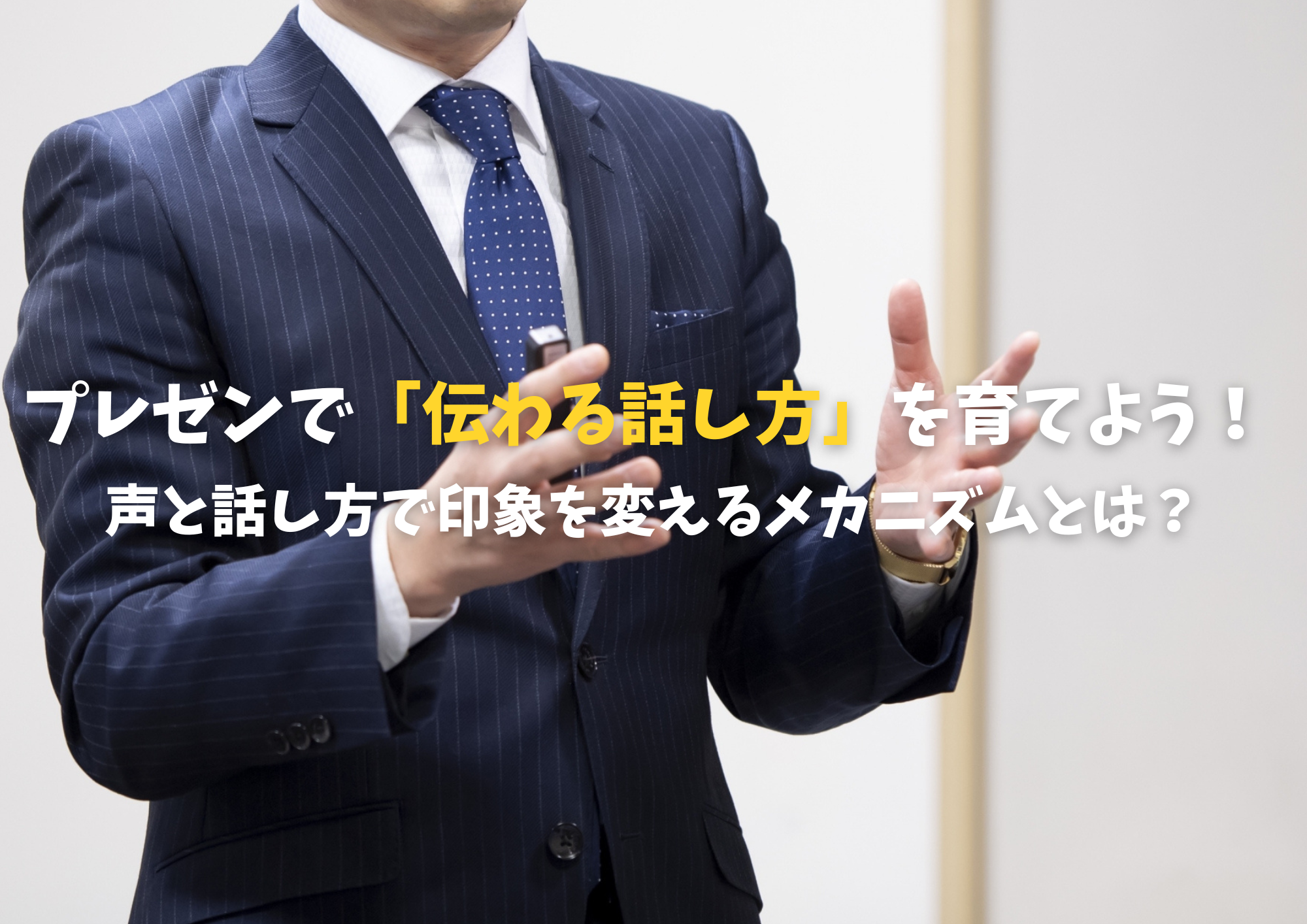 【東京・中野】プレゼンで「伝わる話し方」を育てよう！ 声と話し方で印象を変えるメカニズムとは？