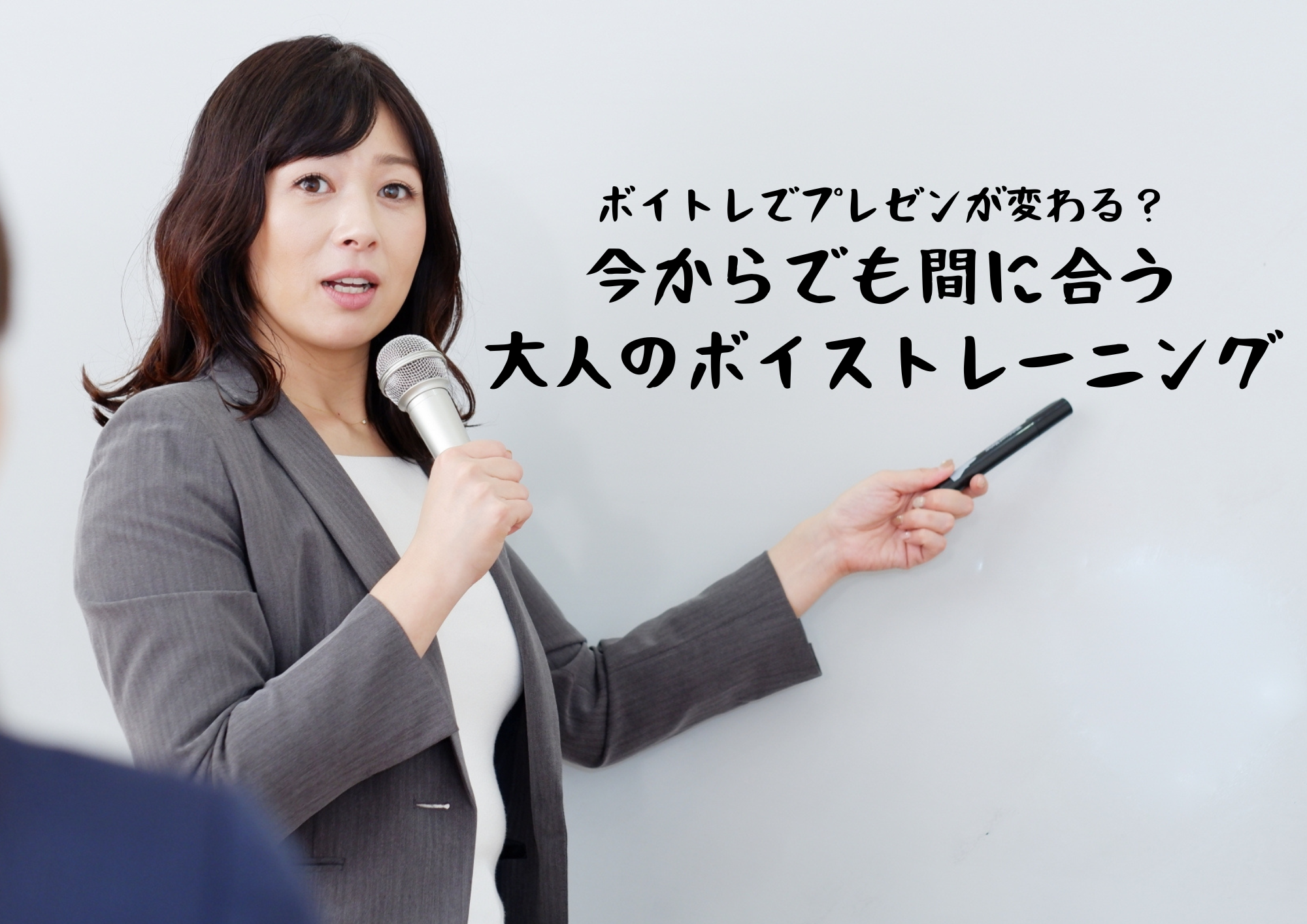 【東京・町田】ボイトレでプレゼンが変わる？今からでも間に合う大人のボイストレーニング