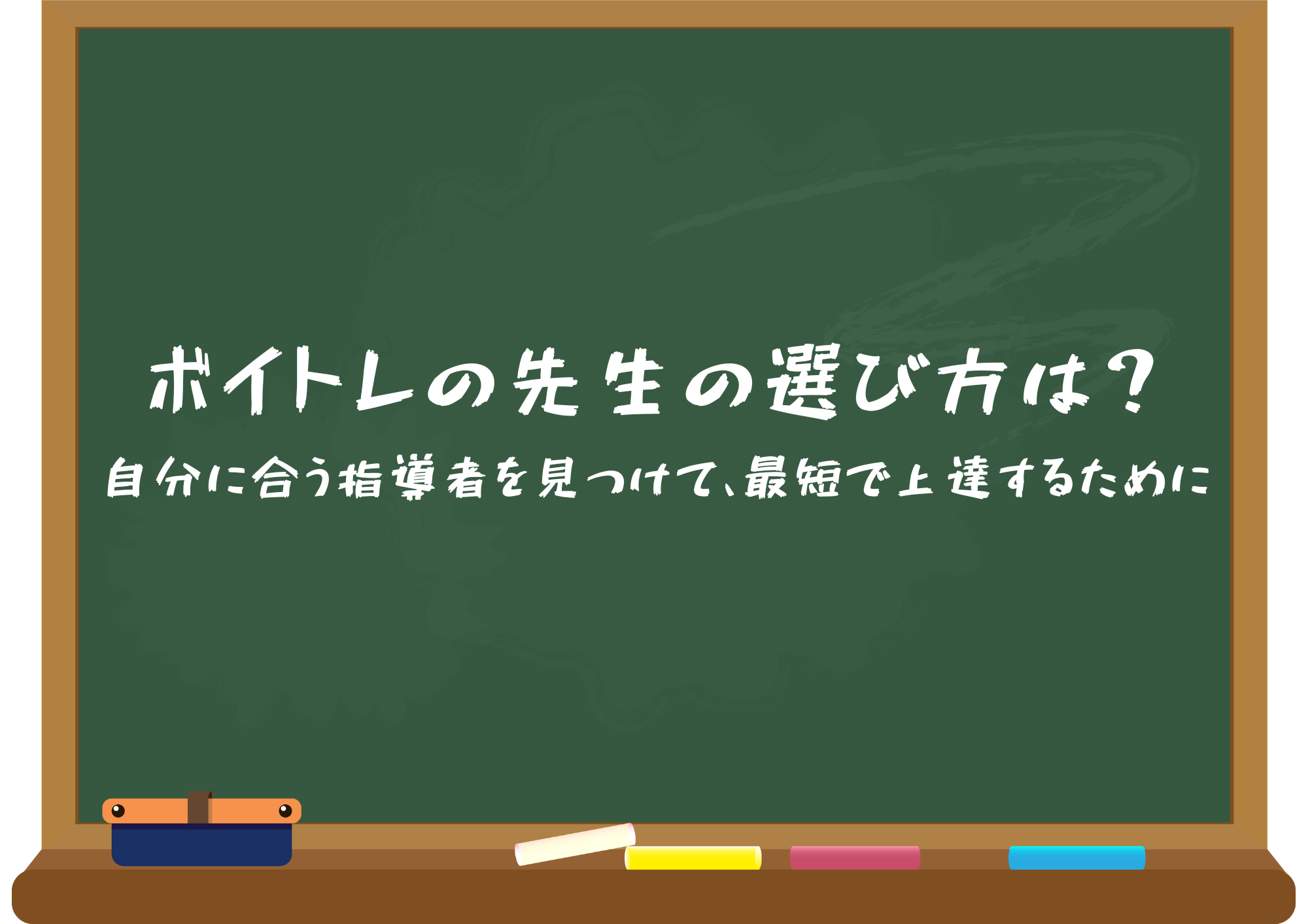【東京・中野】ボイトレの先生の選び方は？自分に合う指導者を見つけて、最短で上達するために