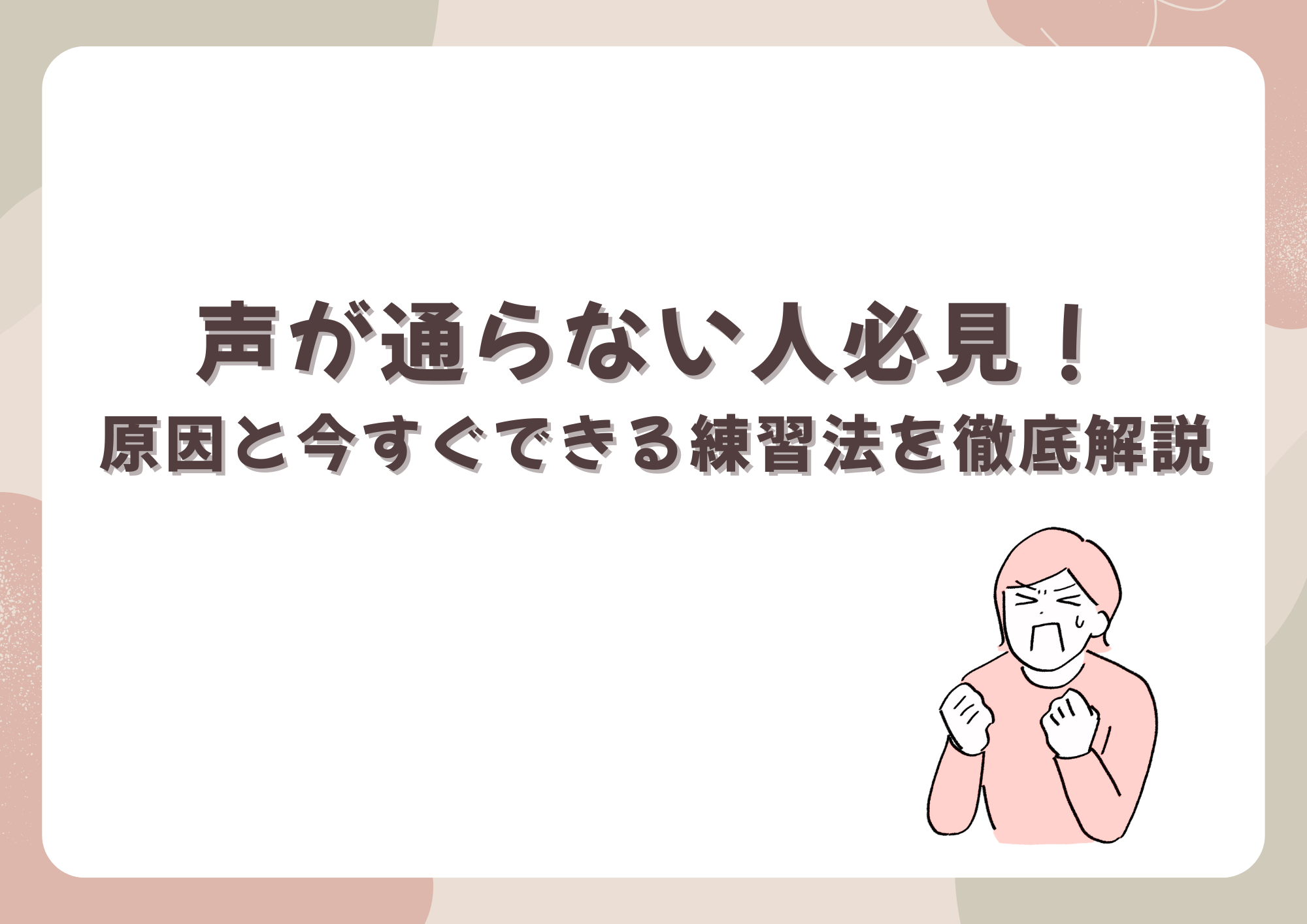 【中野のボイトレ教室】声が通らない人必見！原因と今すぐできる練習法を徹底解説