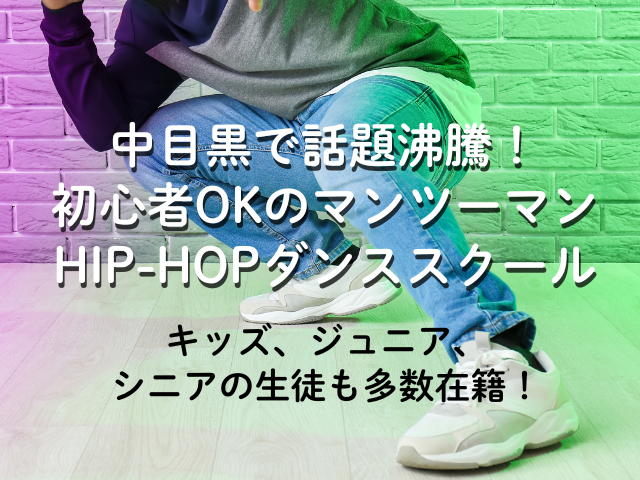 中目黒駅チカで学べる！マンツーマンHIP-HOPダンススクール